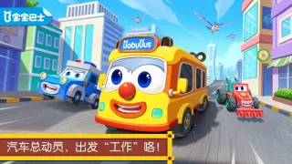 宝宝巴士汽车城