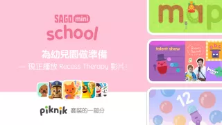 Sago Mini上學（2-5歲兒童）