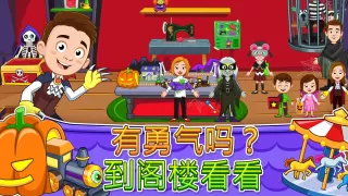 My Town : Haunted House 鬼屋