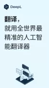 DeepL翻译器