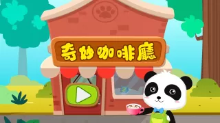 奇妙咖啡廳