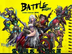 明日邊境-電馭叛客RPG