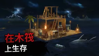 木筏求生-海洋游牧模拟器