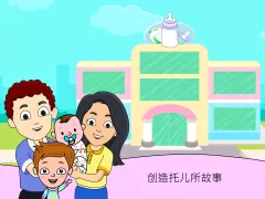 My Tizi Daycare - 畅玩宝宝护理方面的小游戏