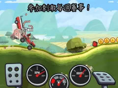 登山賽車2