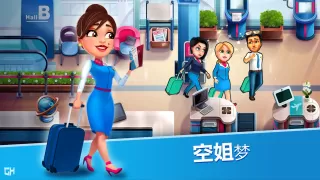 安珀的空姐梦 - 希望高飞