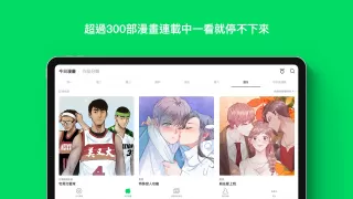 LINE WEBTOON 每日漫畫