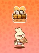 兔兔糕餅店