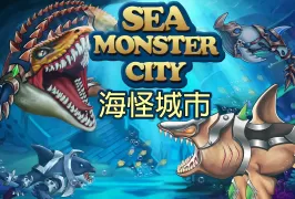 Sea Monster City-海怪城市