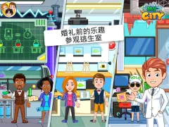My City : 婚礼派对