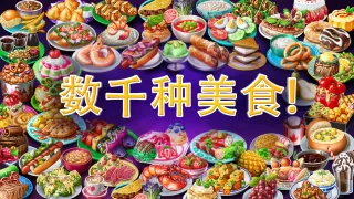 虚拟家庭：煮饭