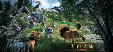 野兽领主:新世界