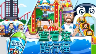 My Town : ICEME 遊樂園