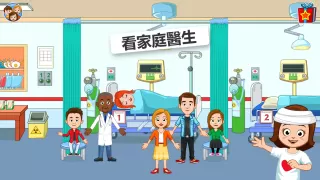 My Town : Hospital 醫院