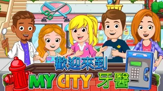 My City：牙醫