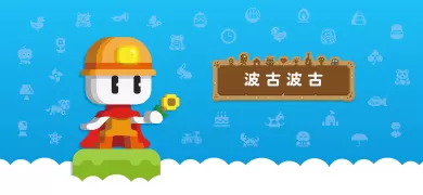 波古波古