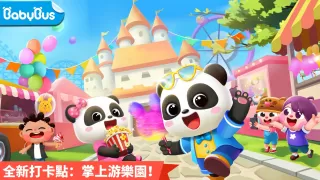 熊貓寶寶的趣味公園