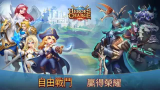 英雄無畏 Heroes Charge