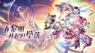 崩坏：星穹铁道