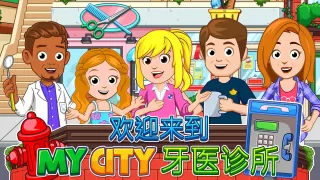 My City : 牙医