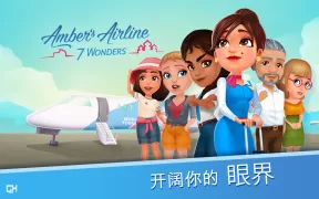 安珀的空姐梦 - 七大奇迹