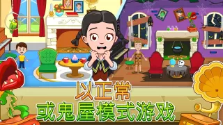 My Town : Haunted House 鬼屋