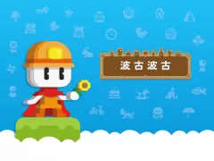 波古波古