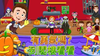 My Town : Haunted House 鬼屋