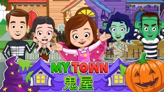 My Town : Haunted House 鬼屋