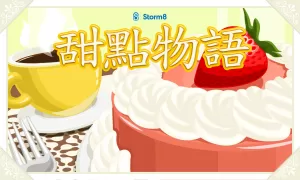 甜點物語™