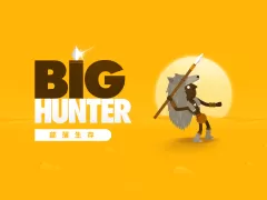 超級獵人 (Big Hunter)