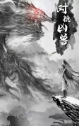 仙命决 - 无限修仙可以玩的漫画