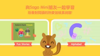 Sago Mini上學（2-5歲兒童）