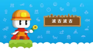 波古波古