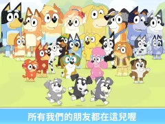 布麗 - 一起玩吧