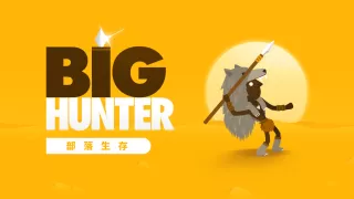 超級獵人 (Big Hunter)
