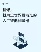 DeepL翻译器