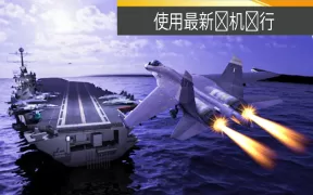 飞机游戏 3d 飞行飞行员
