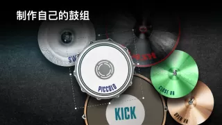 Real Drum：演奏电鼓组