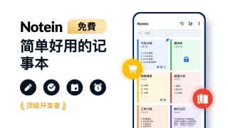 记事本、便签、清单 - Notein