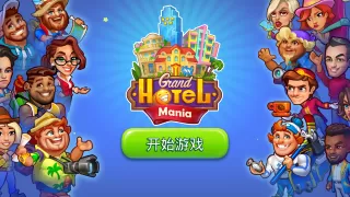 Grand Hotel Mania: 酒店游戏