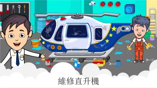 蒂齊機場：我的兒童飛機遊戲