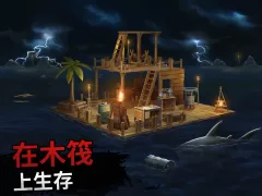 木筏求生：海洋游牧模拟器