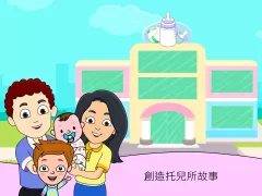 My Tizi Daycare - 暢玩寶寶護理方面的小遊戲