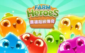 農場超級傳奇