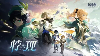 原神