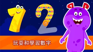 適合3歲以上兒童的學習遊戲