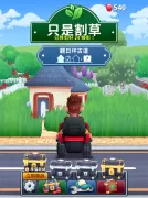 只是割草