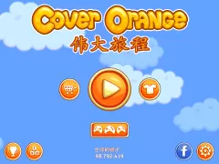 Cover Orange: 伟大旅程