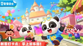 熊猫宝宝的趣味公园